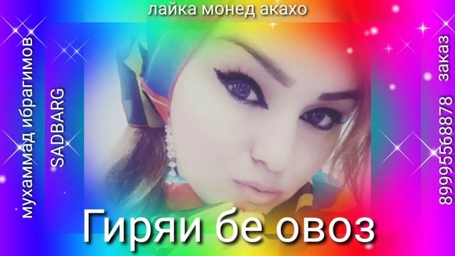 ПАХ /АНА РЕПИ ДУХТАРАКИ ТОЧИК ЮТУБА КАФОНД ГИРЯИ БЕ ОВОЗ🎶🎵 смотреть онлайн