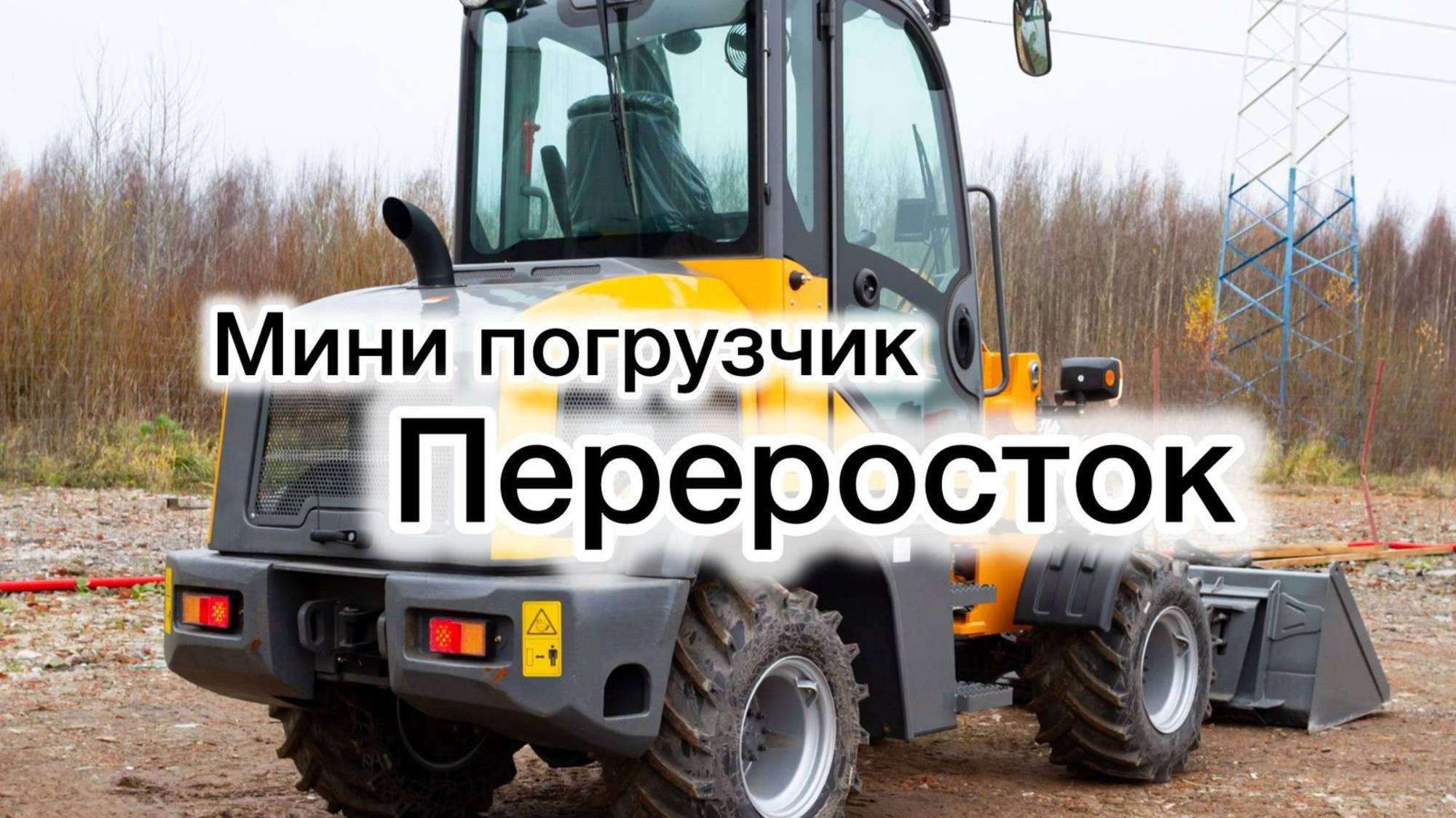 Мини погрузчик Manitech Mtech 3.0 #спецтехника #минипогрузчик #экскаватор #трактор #деталь смотреть онлайн