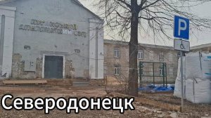 Как выглядит город Северодонецк в 2025? Северодонецк  2025!