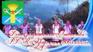 День защитника Отечества РДК. Эфир от 03.03.2025г.
