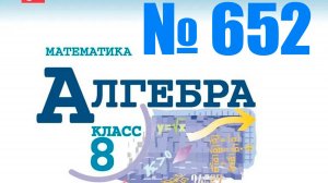 алгебра 8 класс номер 652