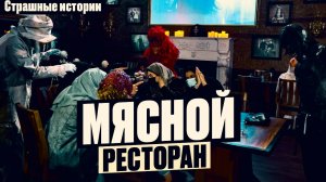 Мясной Ресторан: Человечинку заказывали? Страшная История о тайном ингредиенте. Жуткие истории