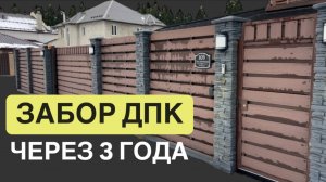 Забор ДПК через 3 года