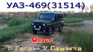 УАЗ-469/31514/HUNTER обзор