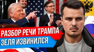 ЗЕЛЕНСКИЙ ИЗВИНИЛСЯ. ВЫСТУПЛЕНИЕ ТРАМПА В КОНГРЕССЕ. НАЧАЛСЯ ЗОЛОТОЙ ВЕК США?