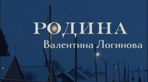 Родина - Валентина Логинова