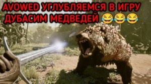 AVOWED УГЛУБЛЯЕМСЯ В ИГРУ СМОТРИМ МЕХАНИКИ