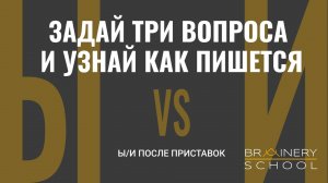 Задай 3 вопроса и узнай как пишется! Ы//И после приставок