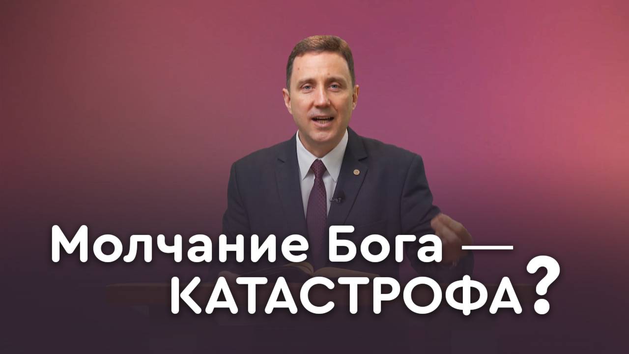 Почему Бог молчит (первая часть) | Пастор Андрей Качалаба