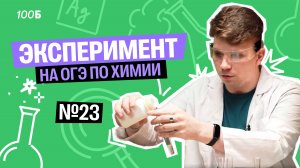 Эксперимент на ОГЭ по химии №23 | Вадим Едемский | 100Б