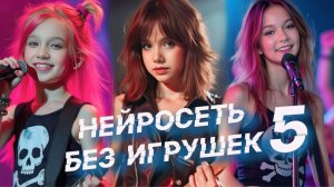 НЕЙРОСЕТЬ БЕЗ ИГРУШЕК #5 | Искусственный интеллект поет песни группы #безигрушек #нейросеть