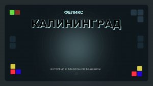 Интервью с партнером из Калининграда (открытие 05.2025)