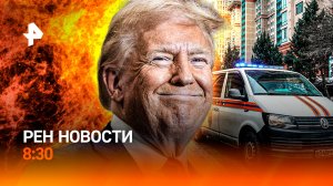 Взрыв в жилом доме на Кубани / Выступление Трампа / Велокурьеры сбивают пешеходов / РЕН Новости 8:30