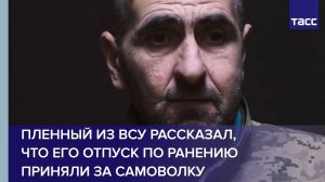 Пленный из ВСУ рассказал, что его отпуск по ранению приняли за самоволку
