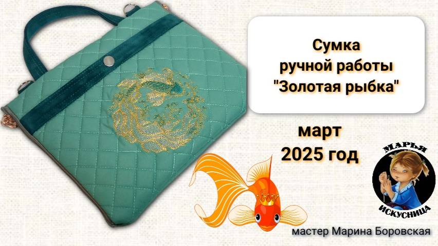 Сумка ручной работы с вышивкой "Золотой рыбки" от мастера Марины Боровской.