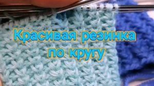 Необычная резинка спицами круговое вязание