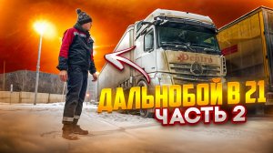 ДАЛЬНОБОЙ В 21 ЧАСТЬ 2