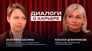 Диалоги о карьере с Натальей Дубинниковой