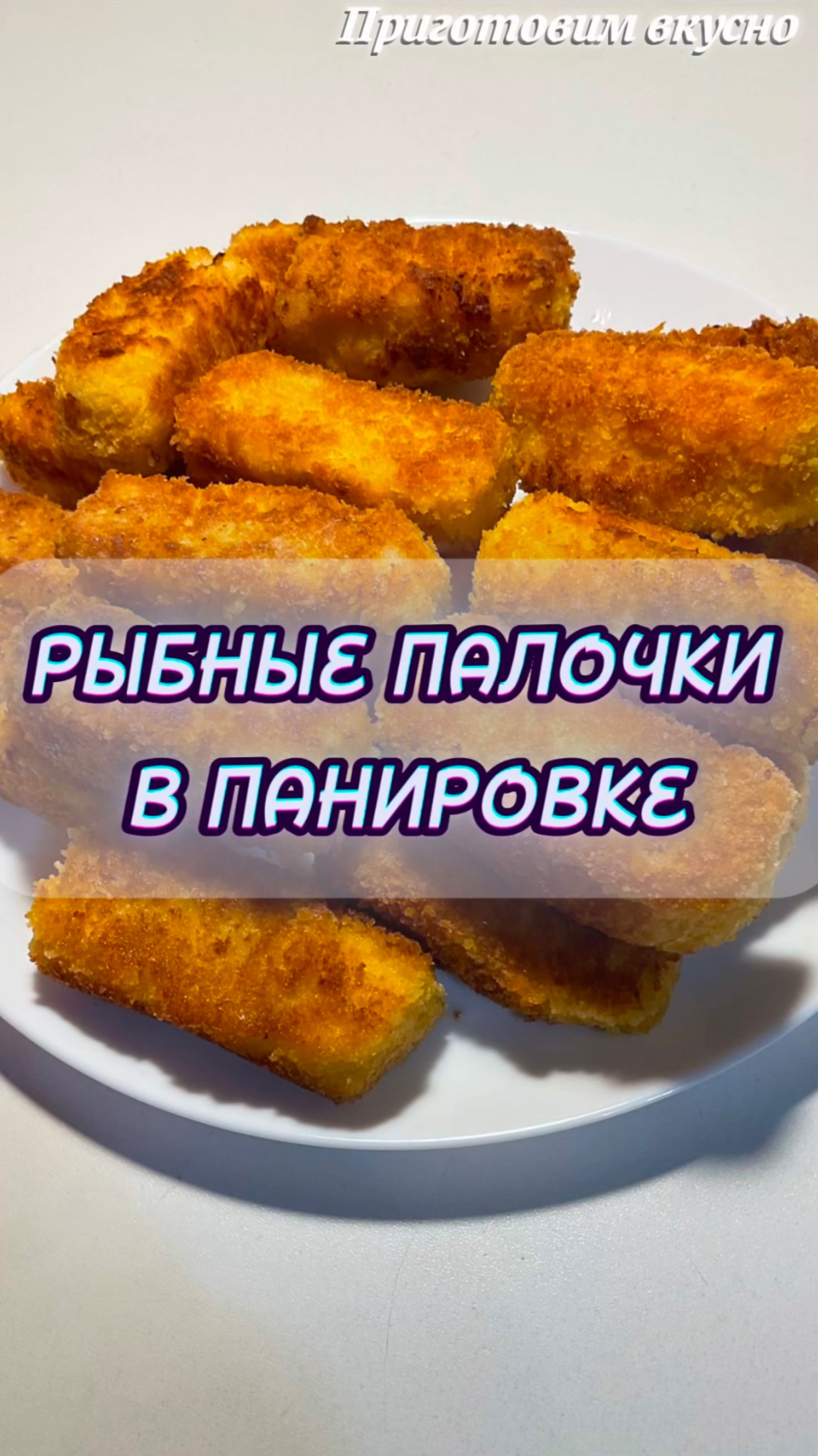 Рыбные палочки в панировке.