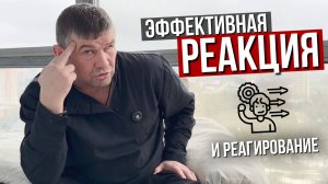 Как эффективно реагировать в любой ситуации? Михаил Грудев. ИЗВОР