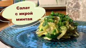 Рецепт Кето Салат-лайфхак с капустой и икрой