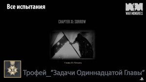 War Mongrels (PS5) - Трофей "Задачи одиннадцатой главы" (все испытания)
