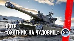 Танки. Поляк 60ТП  показал нереальный бой мир танков