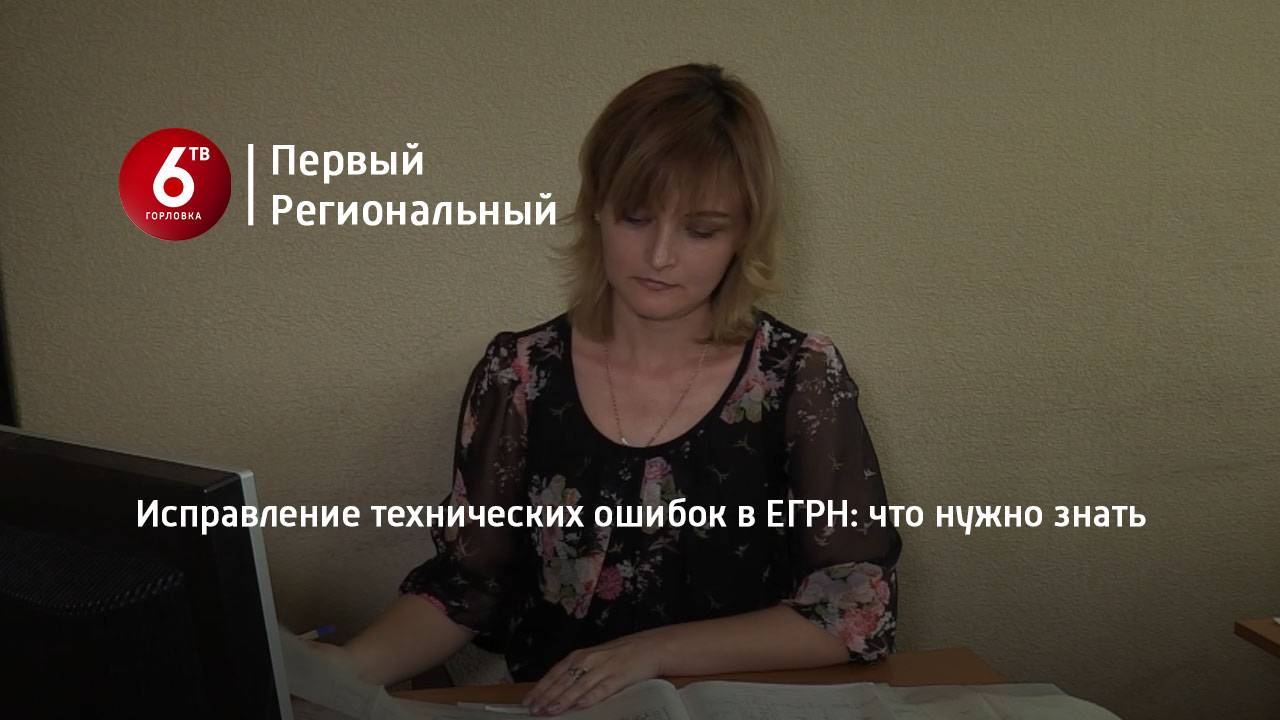Исправление технических ошибок в ЕГРН: что нужно знать