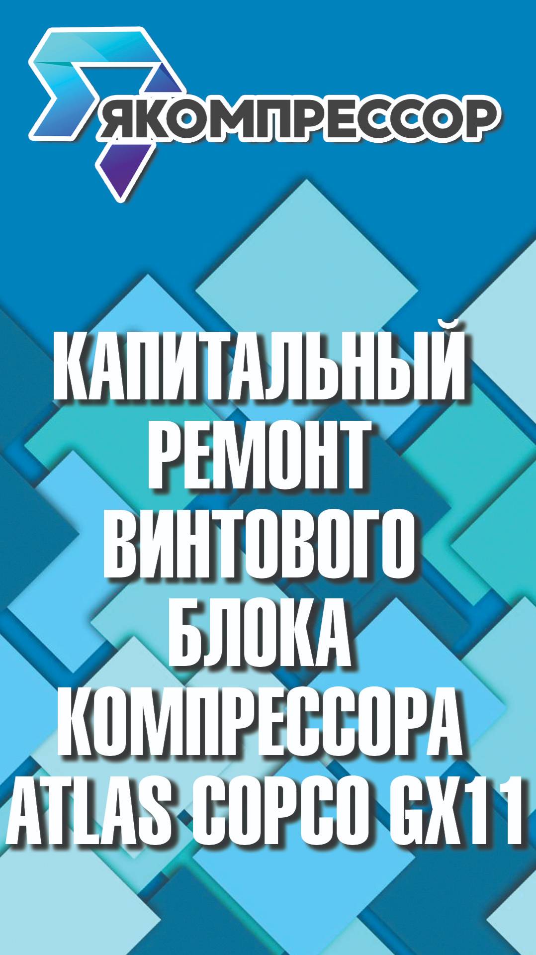 Капитальный ремонт винтового блока компрессора Atlas Copco GX11. #якомпрессор #компрессоры #продажа