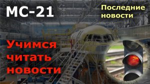 Как продвинулся проект МС-21 в феврале 2025 года. Учимся читать новости | Авиация России