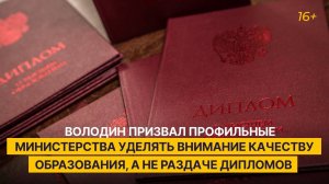 Володин призвал профильные министерства уделять внимание качеству образования, а не раздаче дипломов