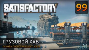 Грузовой ХАБ - Прохождение #Satisfactory #99