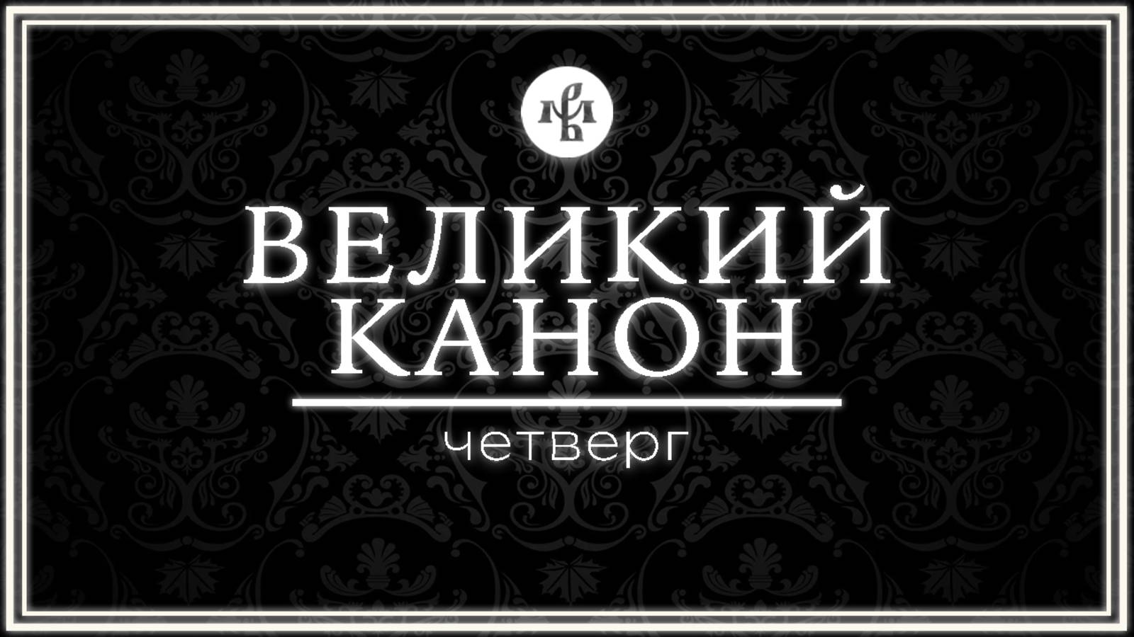 КАНОН АНДРЕЯ КРИТСКОГО (ЧЕТВЕРГ) 2025 | ВАЛААМСКИЙ МОНАСТЫРЬ