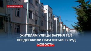 ДИЗО посоветовал собственникам квартир на улице Багрия 75/9 обратиться в суд