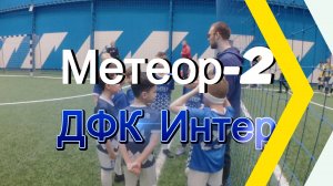 ДФК Интер - Метеор-2 
Игра команд 2016г.