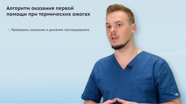 4.1  Первая помощь при ожогах