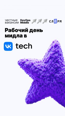 Рабочий день мидла в VK Tech