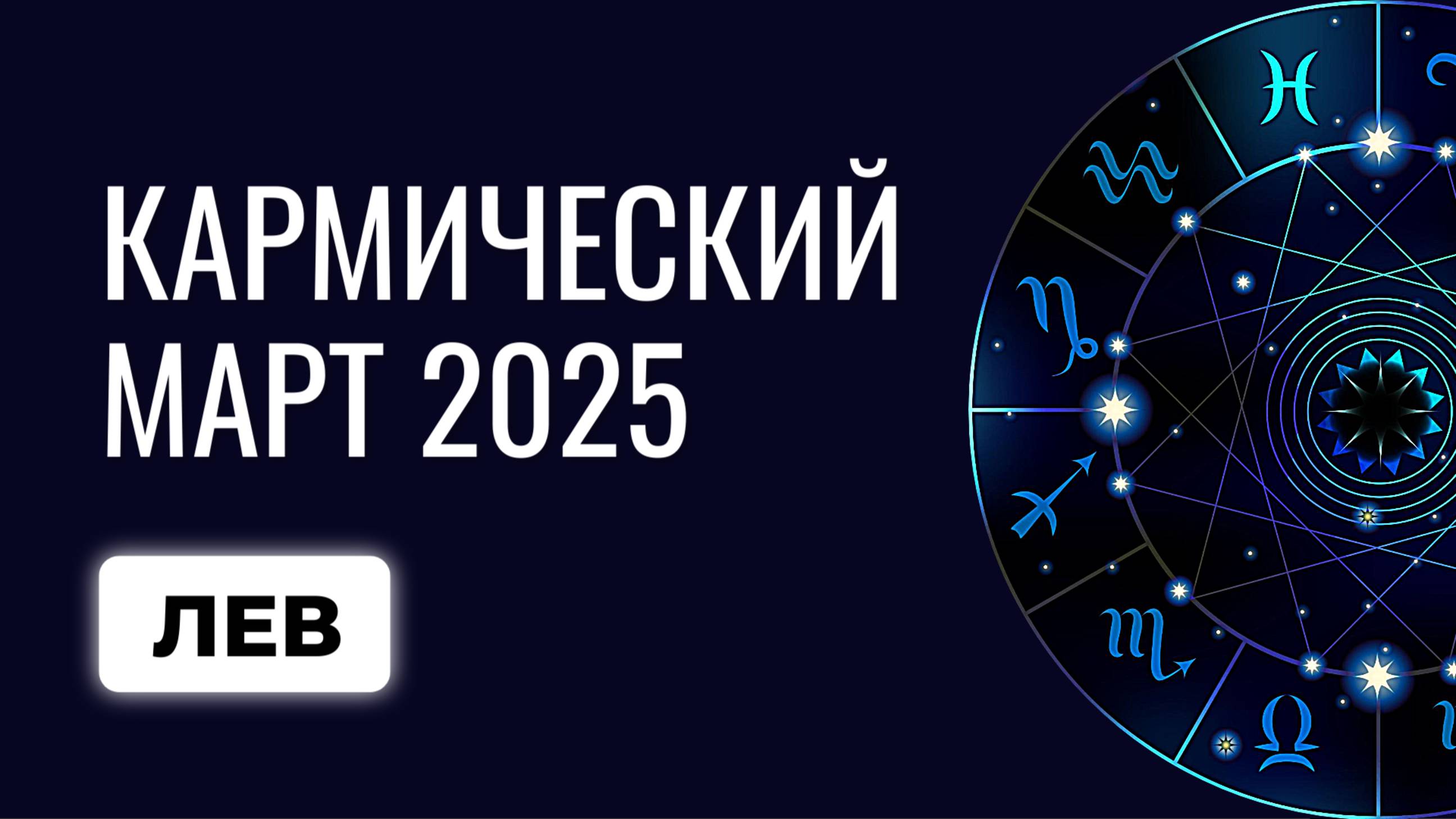 ♌Лев: что ожидать Львам в марте 2025? Прогноз для Льва на март