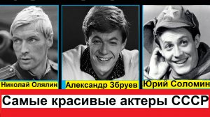 Самые красивые актеры СССР