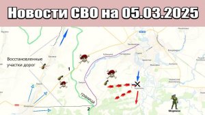 Последние новости с фронта СВО и карта боевых действий на Украине сегодня 05.03.2025