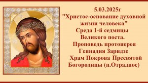 5.03.2025г "Христос-основание духовной жизни человека" Проповедь протоиерея Геннадия Заридзе