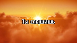 Ты слышишь