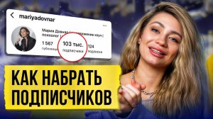 Как я набрала 100 000 подписчиков с нуля? Все способы продвижения в Инстаграм*