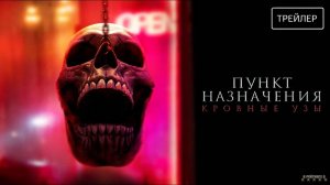 Пункт назначения: Кровные узы | Русский Трейлер | Фильм 2025