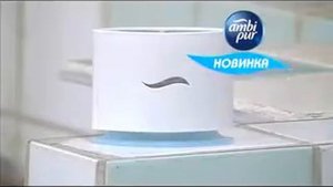 Реклама Ambi Pur: Ambi Pur Non-stop Fresh в общественном туалете