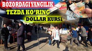 Bozordagi yangilikni tezda ko'ring Urganch bozorini dollar kursi 05.03.2025