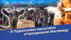 Новости Большой Азии (выпуск 1005): Масленица в Подмосковье, козье очарование, сыр из Былинкино