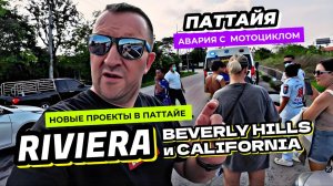 Новые проекты в Паттайе от Riviera Group - Beverly Hills и California. Авария с байком в Таиланде.