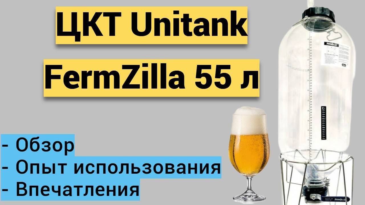 ЦКТ Unitank FermZilla 55 л в домашнем пивоварении!Пластиковое ЦКТ,стоит?