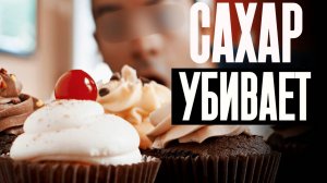 Ты Будешь В ШОКЕ После Этого. Как Сахар Убивает Вас